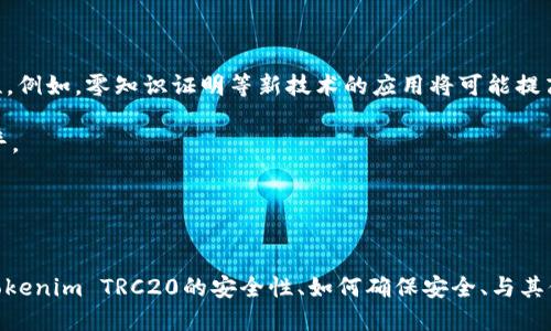   探讨Tokenim TRC20的安全性及相关问题 / 

 guanjianci Tokenim, TRC20, 安全性, 加密货币 /guanjianci 

什么是Tokenim TRC20?
Tokenim TRC20是一种基于TRON区块链网络的数字资产。TRC20是TRON网络上智能合约的标准，类似于以太坊的ERC20标准。Tokenim TRC20允许开发者在TRON网络上创建可互换的代币，这些代币可以被用作交易、支付或者其他各种用途，如激励措施和治理权益。Tokenim TRC20的出现为开发者和用户提供了灵活的资产管理选项及更高的交易速度，这对使用TRON生态系统的项目和用户来说具有一定的吸引力。

Tokenim TRC20的安全性分析
在探讨Tokenim TRC20的安全性时，需要从多个角度进行分析，包括技术架构、智能合约的安全性，以及社区的安全意识等。

**技术架构**：Tokenim TRC20运行在TRON区块链上，TRON的共识机制是基于Delegated Proof of Stake (DPoS)。由于DPoS机制能够确保网络的高效率和更快的交易速度，用户在使用Tokenim TRC20时可以获得较低的交易费用和实时的交易体验。然而，任何区块链技术都并非完全无懈可击，TRON的DAPP生态系统也经历过多次攻击和安全漏洞。

**智能合约的安全性**：Tokenim TRC20的安全性在很大程度上依赖于其所运行的智能合约。如果智能合约存在漏洞或代码错误，攻击者可能会利用这些漏洞进行攻击，造成资金损失。比如在以太坊上曾发生多起因智能合约漏洞引发的黑客攻击事件，这种险情在TRC20环境中同样可能发生。因此，开发者应确保其合约经过严格的审计和测试，以降低安全风险。

**网络安全**：TRON网络的安全性也直接影响到Tokenim TRC20的安全性。尽管TRON致力于提高网络的安全性，但其去中心化程度较低，节点集中可能导致51%攻击等问题。此外，网络本身的安全性不仅取决于技术实现，还受到其生态系统中活跃用户和开发者的影响。若社区用户对安全性缺乏重视，可能造成更多安全隐患。

如何确保Tokenim TRC20安全?
为了确保Tokenim TRC20的安全性，用户和开发者都可以采取一系列措施。

**优选安全钱包**：对于用户来说，首要的是选择一个信誉良好的数字钱包来存储Tokenim TRC20代币。软件钱包、硬件钱包等应视为不同类型资产的备选方案。使用多重签名钱包或者冷钱包可以大幅度减少被黑客攻击的风险。

**审计与测试**：开发者在部署任何TRC20智能合约之前，必须进行全面的代码审计和测试。这包括单元测试和集成测试以保证合约逻辑的正确性。委托专业的安全公司进行审计也是一个良好的选择，可以从专业角度识别潜在的安全问题。

**用户教育**：提高社区用户及开发者对安全问题的认识非常重要，相关培训和知识分享可以帮助用户在交易和持有代币时更加谨慎，从而减少安全风险。例如，要提醒用户不要随意分享私钥及种子短语，避免通过不安全的网络进行交易等。

Tokenim TRC20与其他代币标准的比较
除了TRC20，市场上还有多个代币标准，如ERC20、BEP20等。了解这些代币标准如何在安全性、性能和开发便利性上进行比较可以帮助用户进一步理解Tokenim TRC20的优劣。

**安全性比较**：ERC20作为以太坊的代币标准，其安全性相对较高，得益于以太坊网络的去中心化和强大的开发者支持。然而，ERC20智能合约也面临相似的风险。据统计，以太坊网络上因智能合约漏洞造成的损失有所增加。相较之下，TRC20目前因其去中心化程度问题，风险相对较高。

**性能比较**：TRC20凭借TRON网络的高交易速度和低交易费用，通常表现出色，特别适合短时间内频繁进行小额交易。而ERC20虽然也在不断，但在高峰期的交易拥堵现象仍然时有发生。而BEP20则是在币安智能链上使用的标准，具有较高的速度与低费用，且其安全性与智能合约审计的加强使其值得关注。

**开发便利性**：开发者在创建代币时，所需掌握的技术栈及文档支持也会影响其选择。ERC20及其上的开源框架更加成熟，并有丰富的工具支持。因此，如果开发者追求简单易用的开发环境，ERC20可能是更合适的选择。而TRC20虽然也给开发者提供了灵活性，但在工具和社区支持方面相对逊色。

使用Tokenim TRC20时常见的安全问题
在使用Tokenim TRC20的过程中，用户可能会遇到几种常见的安全问题，包括钓鱼攻击、合约漏洞、社交工程攻击等。

**钓鱼攻击**：许多用户在操作时可能会收到伪装成官方通知的钓鱼信息。攻击者伪装成TRC20的官方网站或支持团队，诱导用户输入私钥或种子短语。为了减少风险，用户应确保直接访问官方网站，并保持警惕，不要轻易点击陌生链结或下载附件。

**合约漏洞**：如前所述，Tokenim TRC20的安全性依赖于其智能合约，存在代码错误或逻辑漏洞的合约可能成为攻击者的猎物。因此，开发团队应保持对合约审计的重视，定期更新合约以修复漏洞。

**社交工程攻击**：社交工程攻击是黑客利用人性的弱点，获取敏感信息的一种方式。例如，黑客可能通过假冒聊天或邮件方式，诱导用户提供私钥。这种情况下，用户应保持高度警惕，在任何情况下都不要泄露个人敏感信息。

Tokenim TRC20在未来的安全展望
随着区块链和加密货币市场的不断发展，Tokenim TRC20的安全展望也日益受到关注。整体来看，其未来的安全性将取决于多个因素，包括技术进步、用户教育和行业法规等。

**技术进步**：随着行业技术的进步，新的加密算法、区块链协议及隐私保护技术将不断涌现。Tokenim TRC20的安全性未来可能会受到新兴技术的帮助，降低其暴露于安全风险的可能性。例如，零知识证明等新技术的应用将可能提高资产隐私和安全性。

**用户教育**：随着用户基数的增加，教育和培养用户安全意识将成为重中之重。行业各方应加强对此类教育的投入，比如通过研讨会、在线课程、法律讲座等方式提升整体用户的安全水平。

**行业法规**：最后，加密货币行业的法规变动也将直接影响其安全性。为确保Tokenim TRC20的合规性和安全性，行业需积极配合监管政策，加强共治机制，构建良好的市场环境。

结论
Tokenim TRC20作为一项创新的区块链技术，其安全性是用户最为关注的问题。通过全面分析和采取有效措施，用户和开发者均可提高Tokenim TRC20的安全性。本篇文章详细探讨了Tokenim TRC20的安全性、如何确保安全、与其他代币标准的比较及常见的安全问题等内容，希望能为用户提供全面的了解与指导。