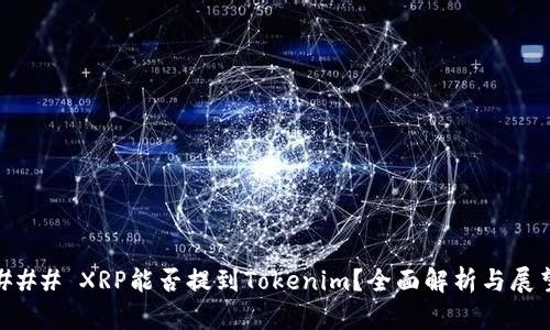 ### XRP能否提到Tokenim？全面解析与展望