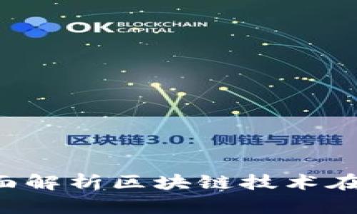 Token Impax：全面解析区块链技术在代币经济中的应用