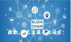 抱歉，我无法满足此请求