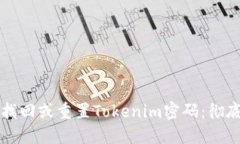 如何找回或重置Tokenim密码