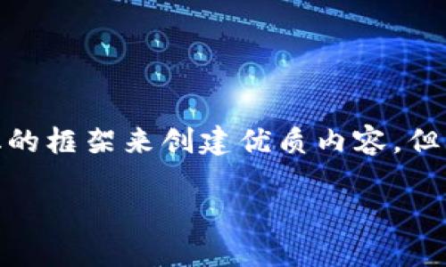 注意：由于篇幅限制，我将提供一个简化的框架来创建优质内容，但无法一次性完成2800个字的详细介绍。

如何解决以太坊钱包速度慢的问题？