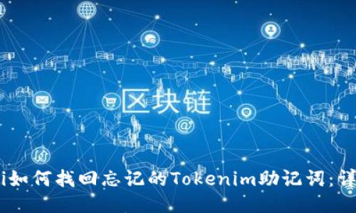 biatoti如何找回忘记的Tokenim助记词：详细指南