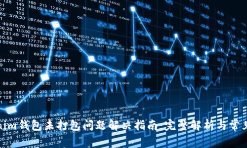 Tokenim钱包未打包问题解决指南：完整解析与常见问答