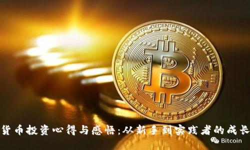 数字货币投资心得与感悟：从新手到实践者的成长历程