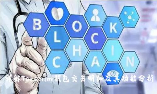 详解Tokenim钱包交易明细及其功能分析