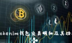 详解Tokenim钱包交易明细及
