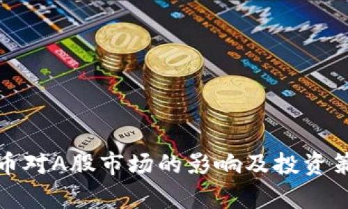 数字货币对A股市场的影响及投资策略分析