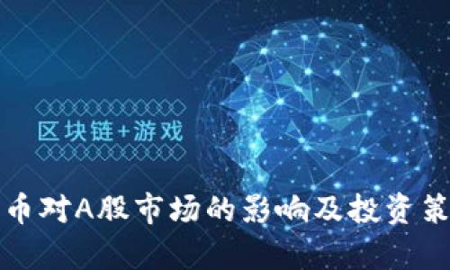 数字货币对A股市场的影响及投资策略分析