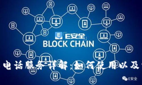 TokenIM人工电话服务详解：如何使用以及常见问题解答