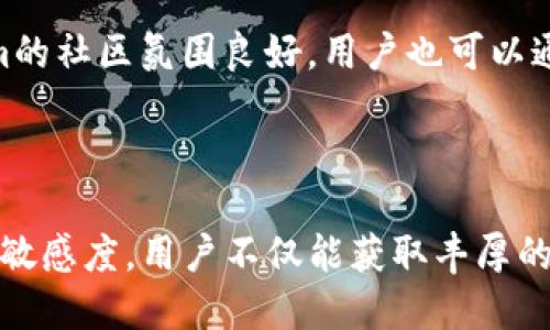   TokenIm支持区块奖励：如何最大化您的区块链收益 / 
 guanjianci TokenIm, 区块链, 区块奖励, 数字资产 /guanjianci 

### 引言

区块链技术的普及，给数字资产市场带来了巨大的机遇和挑战。TokenIm作为一种新兴的区块链应用，为用户提供了包括区块奖励在内的多种优势和功能。本文将详细介绍TokenIm如何支持区块奖励，并探讨如何通过这一平台最大化您的区块链收益。

### TokenIm是什么？

TokenIm是一个基于区块链的数字资产管理平台，旨在为用户提供安全、便捷的交易和投资体验。它支持多种数字货币，包括但不限于比特币、以太坊和其他主流加密货币。TokenIm的设计宗旨是帮助用户更好地管理和增值他们的数字资产，特别是在区块奖励机制方面所提供的机会。

### TokenIm的区块奖励机制

#### 区块奖励的定义

区块奖励是矿工在区块链网络中完成交易验证和添加新块时所获得的奖励。通常，这种奖励包括新的加密货币和交易费用。随着区块的生成，矿工们不仅能从中获得回报，还能为网络的安全性和稳定性做出贡献。

#### TokenIm如何实施区块奖励

TokenIm利用创新的智能合约和去中心化技术，为用户提供区块奖励分配的机会。在TokenIm平台上，用户可以通过多种方式参与区块奖励获取，如托管、挖矿和质押。平台会根据用户的贡献度和参与程度，合法合规地向其分配相应的奖励。

### 如何通过TokenIm最大化您的区块奖励？

#### 选择适合的参与方式

托管
托管是指用户将其数字资产存放在TokenIm平台上，以换取收益。此方式通常适用于不想深入挖矿或技术操作的用户。TokenIm会用这些资产进行市场操作或质押，用户则可以通过平台获取相应的区块奖励。

挖矿
若您具备相关的技术背景和资源，可以选择直接参与挖矿。TokenIm提供了简洁易用的挖矿工具，并为用户提供实时的数据分析和挖矿效率评估。通过矿机配置和提高算力，用户可以显著提升区块奖励的获取率。

质押
质押是以一定的数字资产进行锁仓，以换取网络的保护和相应的收益。TokenIm支持多种加密货币的质押，通过质押用户可以获取稳定的收益回报。在选择质押对象时，用户需要考虑其收益率、锁仓时间和市场波动性。

### 常见问题解答

#### 问题一：TokenIm支持哪些数字货币？

TokenIm支持的数字货币种类
TokenIm支持多种主流数字货币，包括比特币（BTC）、以太坊（ETH）、Ripple（XRP）等。此外，平台还不断扩展支持的数字资产种类，以适应用户的需求和市场的变化。用户在选择托管或投资时，可根据个人偏好和市场趋势进行选择。

#### 问题二：如何提高我的区块奖励收益？

提高区块奖励的策略
要提高区块奖励的收益，用户可以通过以下几种方式来实现：
ul
li选择收益率高的质押或托管方式。/li
li定期检查市场动态，及时调整投资策略。/li
li参与社区活动，与其他用户进行经验分享。/li
li利用技术手段提高挖矿效率。/li
/ul
此外，用户还应保持对市场风险的敏感度，合理分配资产以降低潜在损失。

#### 问题三：TokenIm的安全性如何保证？

TokenIm安全性分析
TokenIm在安全性方面采取了多种措施，以确保用户资产的安全：
ul
li采用最先进的加密技术以保护用户数据和交易记录。/li
li提供多重身份验证以降低账户被盗的风险。/li
li定期进行安全审计，及时发现和修复潜在的安全隐患。/li
/ul
用户也应承担相应的责任，例如妥善保管私钥和密码，并定期更新安全设置。

#### 问题四：我能否在TokenIm进行高频交易？

TokenIm支持的交易模式
TokenIm平台支持多种交易模式，包括高频交易。用户可以通过API接口实现自动化交易，从而更好地把握市场机会。然而，进行高频交易需要较高的技术水平和风险承受能力，用户在参与之前应充分了解市场和平台的规则。

#### 问题五：区块奖励的税务问题如何处理？

区块奖励的税务处理
区块奖励在法律上通常被视为收入，这意味着用户在获得区块奖励时，可能需要缴纳相应的税费。具体的税务处理会因国家和地区的法规而异，用户应咨询专业的税务顾问，以确保其税务处理合法合规。

#### 问题六：TokenIm的客户服务质量如何？

客户服务评价
TokenIm提供全天候的客户服务，不论是用户在使用过程中遇到的问题，还是对区块奖励的具体操作咨询，平台均能提供及时的帮助。此外，TokenIm的社区氛围良好，用户也可以通过论坛和社交媒体获取更多的信息和支持。

### 结语

TokenIm为用户提供了多种参与区块奖励的方式，并通过安全、便捷的平台帮助用户管理和增值其数字资产。通过合理选择参与方式、保持对市场的敏感度，用户不仅能获取丰厚的区块奖励，还能在不断变化的数字资产市场中立于不败之地。希望本文的分享能帮助您更好地理解TokenIm及区块奖励，在投资的道路上走得更远。