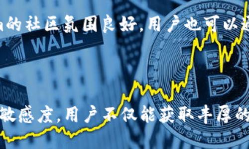   TokenIm支持区块奖励：如何最大化您的区块链收益 / 
 guanjianci TokenIm, 区块链, 区块奖励, 数字资产 /guanjianci 

### 引言

区块链技术的普及，给数字资产市场带来了巨大的机遇和挑战。TokenIm作为一种新兴的区块链应用，为用户提供了包括区块奖励在内的多种优势和功能。本文将详细介绍TokenIm如何支持区块奖励，并探讨如何通过这一平台最大化您的区块链收益。

### TokenIm是什么？

TokenIm是一个基于区块链的数字资产管理平台，旨在为用户提供安全、便捷的交易和投资体验。它支持多种数字货币，包括但不限于比特币、以太坊和其他主流加密货币。TokenIm的设计宗旨是帮助用户更好地管理和增值他们的数字资产，特别是在区块奖励机制方面所提供的机会。

### TokenIm的区块奖励机制

#### 区块奖励的定义

区块奖励是矿工在区块链网络中完成交易验证和添加新块时所获得的奖励。通常，这种奖励包括新的加密货币和交易费用。随着区块的生成，矿工们不仅能从中获得回报，还能为网络的安全性和稳定性做出贡献。

#### TokenIm如何实施区块奖励

TokenIm利用创新的智能合约和去中心化技术，为用户提供区块奖励分配的机会。在TokenIm平台上，用户可以通过多种方式参与区块奖励获取，如托管、挖矿和质押。平台会根据用户的贡献度和参与程度，合法合规地向其分配相应的奖励。

### 如何通过TokenIm最大化您的区块奖励？

#### 选择适合的参与方式

托管
托管是指用户将其数字资产存放在TokenIm平台上，以换取收益。此方式通常适用于不想深入挖矿或技术操作的用户。TokenIm会用这些资产进行市场操作或质押，用户则可以通过平台获取相应的区块奖励。

挖矿
若您具备相关的技术背景和资源，可以选择直接参与挖矿。TokenIm提供了简洁易用的挖矿工具，并为用户提供实时的数据分析和挖矿效率评估。通过矿机配置和提高算力，用户可以显著提升区块奖励的获取率。

质押
质押是以一定的数字资产进行锁仓，以换取网络的保护和相应的收益。TokenIm支持多种加密货币的质押，通过质押用户可以获取稳定的收益回报。在选择质押对象时，用户需要考虑其收益率、锁仓时间和市场波动性。

### 常见问题解答

#### 问题一：TokenIm支持哪些数字货币？

TokenIm支持的数字货币种类
TokenIm支持多种主流数字货币，包括比特币（BTC）、以太坊（ETH）、Ripple（XRP）等。此外，平台还不断扩展支持的数字资产种类，以适应用户的需求和市场的变化。用户在选择托管或投资时，可根据个人偏好和市场趋势进行选择。

#### 问题二：如何提高我的区块奖励收益？

提高区块奖励的策略
要提高区块奖励的收益，用户可以通过以下几种方式来实现：
ul
li选择收益率高的质押或托管方式。/li
li定期检查市场动态，及时调整投资策略。/li
li参与社区活动，与其他用户进行经验分享。/li
li利用技术手段提高挖矿效率。/li
/ul
此外，用户还应保持对市场风险的敏感度，合理分配资产以降低潜在损失。

#### 问题三：TokenIm的安全性如何保证？

TokenIm安全性分析
TokenIm在安全性方面采取了多种措施，以确保用户资产的安全：
ul
li采用最先进的加密技术以保护用户数据和交易记录。/li
li提供多重身份验证以降低账户被盗的风险。/li
li定期进行安全审计，及时发现和修复潜在的安全隐患。/li
/ul
用户也应承担相应的责任，例如妥善保管私钥和密码，并定期更新安全设置。

#### 问题四：我能否在TokenIm进行高频交易？

TokenIm支持的交易模式
TokenIm平台支持多种交易模式，包括高频交易。用户可以通过API接口实现自动化交易，从而更好地把握市场机会。然而，进行高频交易需要较高的技术水平和风险承受能力，用户在参与之前应充分了解市场和平台的规则。

#### 问题五：区块奖励的税务问题如何处理？

区块奖励的税务处理
区块奖励在法律上通常被视为收入，这意味着用户在获得区块奖励时，可能需要缴纳相应的税费。具体的税务处理会因国家和地区的法规而异，用户应咨询专业的税务顾问，以确保其税务处理合法合规。

#### 问题六：TokenIm的客户服务质量如何？

客户服务评价
TokenIm提供全天候的客户服务，不论是用户在使用过程中遇到的问题，还是对区块奖励的具体操作咨询，平台均能提供及时的帮助。此外，TokenIm的社区氛围良好，用户也可以通过论坛和社交媒体获取更多的信息和支持。

### 结语

TokenIm为用户提供了多种参与区块奖励的方式，并通过安全、便捷的平台帮助用户管理和增值其数字资产。通过合理选择参与方式、保持对市场的敏感度，用户不仅能获取丰厚的区块奖励，还能在不断变化的数字资产市场中立于不败之地。希望本文的分享能帮助您更好地理解TokenIm及区块奖励，在投资的道路上走得更远。