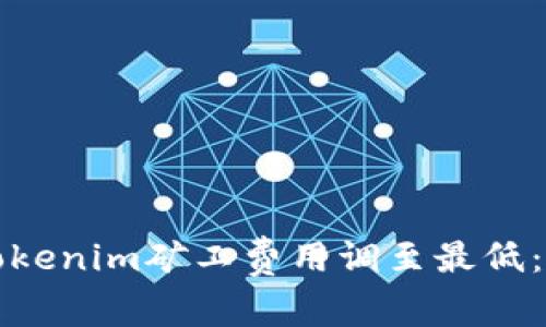 如何将Tokenim矿工费用调至最低：全面指南