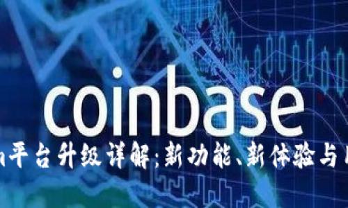 Tokenim平台升级详解：新功能、新体验与用户指南