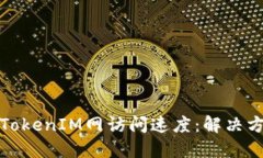 如何加速TokenIM网访问速度