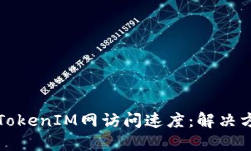 如何加速TokenIM网访问速度：解决方案与技巧