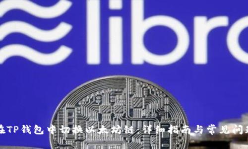 如何在TP钱包中切换以太坊链：详细指南与常见问题解答