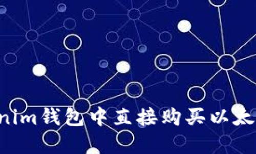 如何在Tokenim钱包中直接购买以太坊：完整指南