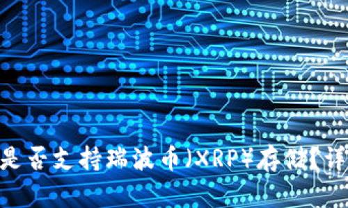 Tokenim钱包是否支持瑞波币（XRP）存储？详细分析与指南