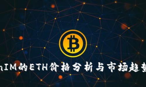 TokenIM的ETH价格分析与市场趋势研究