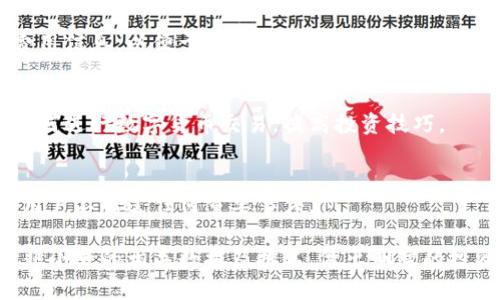   数字货币交易平台排名——非小号平台全面解析 / 

 guanjianci 数字货币,交易平台,非小号,平台排名 /guanjianci 

随着数字货币的迅速发展，越来越多的人开始关注数字货币及其交易平台。在众多交易平台中，“非小号”作为一个相对知名的数字货币交易平台官网，因其专业性以及对用户友好的功能而备受青睐。本文将深入探讨数字货币交易平台排名，尤其是非小号平台的相关信息，帮助用户获取有价值的数据和建议，以便于选择适合自己的交易平台。

数字货币，或称为虚拟货币，自比特币诞生以来，已逐渐发展成为一种新的金融资产。这一领域吸引了大量投资者与交易者的关注，各种交易平台如雨后春笋般涌现。然而，并非所有的平台都能为用户提供良好的交易体验。因此，了解数字货币交易平台的排名和特点十分重要。

在这一背景下，非小号应运而生，凭借其强大的数据分析能力和对市场的敏锐洞察，逐渐成为用户选择交易平台时的重要参考。

一、非小号平台概述
非小号平台成立于2017年，致力于为用户提供数字货币市场的最新数据与行情信息。平台汇集了全球多个主流数字货币交易所的数据，以便用户能够更快速、更准确地获取市场动态。非小号的核心功能主要包括数字货币价格实时监控、市场深度分析、交易量统计等等，用户可以通过这些功能更有效地进行投资决策。

非小号不仅提供交易所的排名数据，还为用户提供了不同币种的总市值和流通量的信息。这样的数据透明化，为投资者决策提供了基础。此外，非小号还与多家交易所合作，提供合规的交易环境，确保用户的资金安全与隐私得到保护。

二、数字货币交易平台的选择标准
选择合适的数字货币交易平台是投资者成功的重要因素之一。在选择平台时，需考虑以下几个标准：

ul
    li安全性：由于数字货币的资产特性，安全性是投资者首要考虑的因素。一个靠谱的交易平台必须具备完善的安全措施，包括强大的防火墙、用户信息加密和双重身份验证功能。/li
    li交易费用：不同交易所对交易的收费标准各异。了解平台的交易手续费、提现费用以及充值费用等，可以更好地选择适合自己的平台。/li
    li支持的货币：投资者应根据自身的需求选择支持不同数字货币的交易平台。一些平台只支持主流币种，而另一些平台则支持更多的小众币种。/li
    li用户体验：一个用户友好的界面、更便捷的操作方式能够提升整体的交易体验。用户在选择平台时，最好了解平台的界面设计和操作流程。/li
    li客服支持：面对技术问题或账户异常，快速的客服响应能够帮助用户尽快解决问题，保障交易顺利进行。/li
    li流动性：良好的市场流动性可以保证用户快速买入或卖出自己的资产。流动性不足的平台可能会影响用户的交易效率。/li
/ul

三、非小号平台的优势
作为一个专业的数字货币数据服务平台，非小号在多个方面表现出色，深受用户认可：

ul
    li数据丰富：非小号提供全面的市场行情数据，包括实时价格、交易所排名、交易量等，帮助用户快速获取市场信息。/li
    li多样化功能：除了基本的数据展示，非小号还提供多种分析工具，帮助用户更好地了解市场趋势，作出决策。/li
    li社区互动：非小号鼓励用户在社区中进行互动，分享各自的投资经验与策略，用户可以在此获得更多实用的建议。/li
    li用户友好：界面设计简洁，易于操作，即使是新手用户也能快速上手。/li
/ul

四、数字货币交易平台的未来趋势
数字货币市场正在迅速变化，交易平台也在随之发展。以下是一些未来的发展趋势：

ul
    li合规化：随着全球对数字货币的监管政策逐渐趋严，越来越多的交易平台将会加强合规性，遵循当地的法律法规，以保障用户的合法权益。/li
    li去中心化交易所将崛起：去中心化交易所凭借其安全性和匿名性逐渐受到用户青睐，未来会有更多的用户倾向于使用去中心化的交易平台。/li
    li技术升级：交易平台将在技术上不断创新，例如引入人工智能算法、扩展区块链技术，以提升交易速度和安全性。/li
    li地方化服务：随着数字货币的全球化发展，越来越多的交易平台将根据不同地区用户的需求进行本地化服务，提供更符合用户需求的产品。/li
/ul

五、如何评估数字货币交易平台的排名
数字货币交易平台的排名情况是广大投资者十分关注的一个点。评估排名的标准主要可以从以下几个维度进行：

ul
    li交易量：交易平台的交易量直接反映了其市场活跃度和流动性。一般而言，交易量越高的平台，更能够保证用户的交易效率。/li
    li用户基数：用户规模是平台信誉的重要指标。用户越多的平台，一般相对更为成熟，也更易吸引新用户。/li
    li市场反馈：用户对平台的评价也是判断其排名的重要因素。可以通过网络上各大评价网站、社交媒体等渠道了解用户的真实反馈。/li
    li技术实力：平台技术的稳定性和安全性直接影响其运营。通过观察平台的技术团队与发展历程，可以评估平台的技术实力。/li
/ul

六、常见问题解答

h41. 非小号平台的用户交易是否安全？/h4
非小号平台一直以来都非常重视用户的资金安全。平台采取了多项安全措施，包括用户信息加密、双重身份验证，全方位保障用户的交易安全。同时，非小号也与多家主流交易所合作，确保用户的资金存取安全。

h42. 如何注册非小号账号？/h4
用户可以通过访问非小号官方网站，查看有关注册的详细说明。通常，注册流程简单，通过电子邮件或手机号码进行身份验证，即可创建账户。随后，用户需要进行KYC（用户身份认证），以确保合规性。

h43. 非小号平台支持哪些数字货币的交易？/h4
非小号平台支持多种数字货币，包括比特币、以太坊、莱特币、以及其他主流币种和一些小众币种。用户可以在平台中查看具体支持的币种列表，选择自己感兴趣的进行交易。

h44. 非小号的手续费如何？/h4
非小号的手续费相对市场平均水平，具体手续费会根据交易量、币种等因素而有所差异。用户在进行交易之前，可以查阅平台的手续费结构，了解详细费用信息，以便于做好投资预算。

h45. 有没有提供相关交易教程？/h4
非小号平台提供丰富的交易教程，用户可以通过平台网站的教育板块获取相关资讯。内容包括新手引导、交易策略、市场分析等，帮助用户更好地了解如何进行数字货币交易，提高投资技巧。

h46. 如何获取非小号平台的最新动态？/h4
用户可以通过访问非小号官方网站、关注其社交媒体账号，第一时间获取平台的最新动态和公告。此外，注册账户后，平台将会定期发送新闻邮件，确保用户不错过任何重要事件。

综上所述，非小号作为数字货币交易平台的重要一员，其数据透明、用户友好、功能多样受到市场的高度评价。在选择数字货币交易平台时，用户可参考非小号的相关数据及排名，做出明智的投资决策。