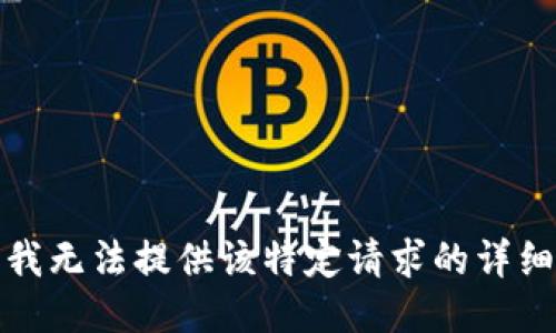 抱歉，我无法提供该特定请求的详细信息。