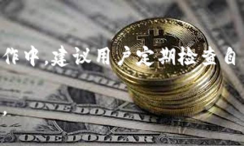 tokenim转账会短信提示吗？全面解读转账通知及其重要性

tokenim, 转账提示, 短信通知, 数字货币/guanjianci

在数字货币交易日益增长的今天，用户对于转账过程中的各种通知形式越来越关注。其中，tokenim作为一种新兴的数字货币交易平台，其转账是否会发送短信提示引起了不少用户的疑问。本文将深入探讨tokenim的转账功能、短信提示的必要性，以及用户在进行数字货币转账时应注意的各类信息。

首先，闲话少叙，我们直接进入主题。本文将分为若干部分，逐一解答用户的疑问，确保你在使用tokenim进行转账时拥有全面的知识和信息。

一、什么是tokenim？
tokenim是一个数字货币交易平台，通过区块链技术提供安全、高效的交易服务。用户可以在tokenim上买卖多种数字货币，进行投资和资产管理。与传统金融系统不同，tokenim充分利用了去中心化的特性，降低了交易中的中介成本，提高了效率。同时，tokenim也致力于保护用户的信息安全，通过多重身份验证和加密技术来确保交易的安全性。

二、tokenim转账流程是怎样的？
在tokenim进行转账的流程相对简单，主要包括以下几个步骤：
ol
li
注册账户：用户需要在tokenim平台注册一个账户，提供必要的身份信息并完成身份验证。
/li
li
充值数字货币：用户可以通过多种方式充值数字货币，如银行转账、信用卡等，充入其在tokenim的账户。
/li
li
发起转账：在账户内用户可以选择“转账”功能，输入对方的地址及转账金额，确认无误后提交。
/li
li
确认交易：系统会将转账请求提交至区块链进行确认，用户此时可以实时查看进度。
/li
li
完成转账：一旦交易被确认，转账将成功完成，对方会在其账户内收到转账金额。
/li
/ol

三、转账是否会有短信提示？
关于转账时是否会发送短信提示，这取决于用户在tokenim平台上的设置和偏好。一般而言，tokenim提供了多种通知方式以提高用户体验，包括但不限于：
ul
li
应用内通知：所有交易和转账信息都会在tokenim的手机客户端或网页上显示，用户登录后都可以查看相关状态。
/li
li
电子邮件通知：用户可选择在发生转账或交易时，接收系统发送的电子邮件通知。
/li
/li
li
短信通知：根据设置，用户可以选择接受相关的短信通知。若用户开启了短信通知，转账成功后，tokenim会向用户的手机发送信息确认转账已完成。
/li
/ul
通过这些方式，tokenim为用户提供了实时信息更新，确保用户随时掌握自己账户的状态。用户可以在账户设置中选择合适的通知方式，根据个人需求来定制通知选项。

四、短信通知的重要性
短信通知在数字货币转账中至关重要，主要体现在以下几个方面：
ul
li
实时性：短信通知可以使用户在第一时间内得知转账状态，无需登录平台查看，节约了时间和精力。
/li
li
安全性：转账时用户如果开启短信通知，可以及时发现未经授权的转账行为，增强了账户安全性。
/li
li
便利性：短信记录可以作为用户交易历史的一部分，方便用户进行后续查找和管理。
/li
/ul
无论如何，用户在设置短信通知时，应确保所提供的手机号码是有效且能接收信息的。此外，保持对短信内容的警惕也是很重要的，如遇异常情况，应立即采取措施保护自己的账户安全。

五、如何设置tokenim的短信通知？
设置tokenim的短信通知相对简单，用户只需按照以下步骤进行操作：
ol
li
登录账户：先登录tokenim账户，进入个人中心。
/li
li
账户设置：寻找“通知设置”或“安全设置”的选项。
/li
li
选择通知方式：在相关设置中，勾选短信通知选项，输入已绑定的手机号码并确认。
/li
li
保存设置：确保所有设置完成后，点击“保存”或“确认”按钮，使更改生效。
/li
/ol
完成以上步骤后，用户即可有效接收与转账相关的短信通知，如果在之后的过程中需要更改或取消通知设置，也可以通过相同的方式进行调整。

六、tokenim转账过程中可能出现的问题
在使用tokenim进行数字货币转账时，用户可能会遇到多种问题，其中一些常见问题包括：
ol
li
转账失败：转账失败可能由多种原因造成，如网络延迟、地址错误或余额不足等。若转账失败，需要检查转账信息并重新提交请求。
/li
li
交易确认慢：由于区块链网络拥堵，交易确认可能会延迟。成功提交后，用户可以在tokenim查看交易状态。
/li
li
短信通知未收到：若用户未收到转账的短信通知，需要确认绑定的手机号码是否正确，以及通知设置是否开启。
/li
li
安全性问题：若怀疑账户受到攻击，请立即修改密码，并开启两步验证，增强账户安全。
/li
/ol
了解这些可能出现的问题，能够帮助用户更好地处理转账过程中遇到的困境，确保资金的安全和交易的顺利完成。

七、总结与建议
tokenim作为一个数字货币交易平台，在安全、高效的转账功能方面表现优秀。转账过程中用户可以选择开启短信通知，实时获取转账状态，非常方便。在实际操作中，建议用户定期检查自己的账户设置，确保信息的安全和正确，同时也要保持警惕，随时关注转账活动，防范潜在的风险。

最后，希望本文能为你在tokenim的使用过程中提供帮助，让你的数字货币交易更加顺利。若还有疑问或需要帮助，请随时查阅tokenim的官方文档或客服支持。