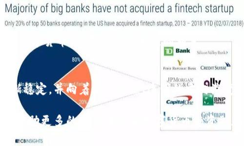   数字货币融资融券的标准解析与市场影响 / 
 guanjianci 数字货币, 融资融券, 交易标准, 市场分析 /guanjianci 

随着数字货币的快速发展，越来越多的投资者开始关注融资融券这一投资方式。融资融券是指投资者通过借贷资金或证券进行交易的一种方式，通过这种机制，投资者可以放大投资收益，同时也面临着相应的风险。在传统金融市场，融资融券已经运行多年，然而在数字货币市场，融资融券的标准仍然处在不断完善和探索的阶段。

本文将深入探讨数字货币融资融券的相关标准，分析其对市场的影响，并解答一些潜在的相关问题，帮助投资者在这一领域做出更为明智的决策。

数字货币融资融券的定义
融资融券是传统金融市场中一项重要的交易方式，通常指投资者向证券公司借入资金进行证券购买或向他人借入证券进行卖空。数字货币融资融券则是将这一机制引入数字货币市场，允许投资者通过借贷平台借入数字货币或资金，从而提高其资金使用效率。

在数字货币融资中，投资者通常可以通过借入数字货币进行更大规模的投资，以期获得更高的回报。相对应地，在融券过程中，投资者则可以借入数字货币进行卖空操作，赚取市场下跌的收益。这种灵活的操作方式使得投资者可以在不同市场行情中寻求更多的投资机会。

数字货币融资融券的标准
数字货币融资融券的标准并没有统一的监管规定，通常由各个数字货币交易所和金融机构自行制定。然而，大多数平台都需要遵循一些基本的风控原则，包括借贷额度、利率、保证金比例等。以下是一些基本标准：

1. **保证金比例**：大多数交易所要求投资者在进行融资融券交易时，必须提供一定比例的保证金，通常在20%到50%之间，根据不同的交易所而异。保证金的作用是帮助交易所降低风险，确保投资者在市场波动时能够承担相应的损失。

2. **借贷利率**：数字货币融资融券的借贷利率通常是浮动的，受市场供需关系影响。投资者需要支付一定比例的利息，利率水平与资产的流动性、风险模型及市场的整体情况紧密相关。

3. **可借贷的资产**：并不是所有的数字货币都可以进行融资融券，交易所通常会筛选出市场流动性较高、风险相对低的资产作为可借贷的对象。比如，比特币、以太坊等主流数字货币相对较容易获得融资融券，其他小众数字资产则可能较难。

4. **风险管理机制**：大多数平台会设立风险管理机制，如强平机制（强制平仓）以防止投资者的亏损超出平台的可承受范围。当投资者的保证金低于一定水平时，平台会强制平仓其持仓以保护自身利益。

数字货币融资融券的市场影响
数字货币融资融券的普及，有助于增加市场的流动性，同时也为投资者提供更多的交易策略。然而，它也伴随着一系列的风险和不确定性，尤其是在市场极为波动的情况下。

1. **市场流动性提升**：融资融券为市场引入更多的资金，能够有效提升市场流动性。投资者通过借贷资金进行交易，可以促进交易的活跃性，为市场提供多样化的投资组合和策略。

2. **价格波动加剧**：虽然融资融券能够增加市场参与者，但同时也可能导致价格波动加剧。投资者的杠杆操作会在市场上涨时放大收益，同时在市场下跌时加剧损失，形成了反馈效应。

3. **风险管理压力**：融资融券引入了更多的市场参与者，交易所及相关金融机构需要承担更大的风险管理压力。如何有效管理风险成为了数字货币融资融券发展过程中的重要课题。

数字货币融资融券的潜在风险
虽然融资融券在带来收益的同时也可能引入潜在风险，以下是一些比较常见的风险：

1. **市场风险**：数字货币市场波动较大，投资者在高杠杆操作的情况下，可能会面临巨额亏损。在市场行情不利时，保证金不足可能导致强平操作，使得亏损进一步加重。

2. **流动性风险**：数字货币市场的流动性相对较低可能导致无法及时平仓，尤其是在市场剧烈波动时，投资者可能无法快速解除融资融券头寸，从而面临亏损。

3. **合规风险**：数字货币融资融券市场的合规性仍然处于不断变化中，各国监管政策不同。投资者需密切关注各项政策法规，以免因违反规定而造成损失。

4. **系统风险**：在技术层面，数字货币平台可能因为技术故障、黑客攻击等原因造成用户损失。在进行融资融券操作时，确保交易平台的安全至关重要。

数字货币融资融券的未来发展方向
随着市场的成熟，数字货币融资融券也将不断发展，未来可能会朝以下几个方向演变：

1. **监管政策完善**：未来可能会有更多的国家和地区对数字货币融资融券进行规范和监管，这将促使市场走向更加健康的发展道路。

2. **技术创新**：基于区块链和智能合约的融资融券方案将会得到越来越多的关注，通过技术的创新可以提高交易的透明度和安全性。

3. **金融工具多样化**：数字货币融资融券市场将可能引入更多的金融工具，比如衍生品、保险等，以满足投资者多样化的需求。

常见相关问题解答

1. 什么是数字货币融资融券？
数字货币融资融券是一种投资金融机制，投资者通过借入资金或数字货币在市场上进行交易。这种操作类似于传统股票市场中的融资融券，但应用于数字货币领域。融资融券机制允许投资者放大投资回报，但也伴随了更高的风险。

2. 融资融券的风险有哪些？
融资融券的风险主要包括市场风险、流动性风险、合规风险和系统风险。市场风险源于市场波动可能导致亏损，流动性风险则是指在市场不佳时可能无法平仓，合规风险建立在各国监管政策不一致性上，而系统风险则是由于技术故障或黑客攻击等造成的损失。

3. 如何选择数字货币融资融券平台？
选择数字货币融资融券平台时，应考虑平台的安全性、监管合规性、用户体验、费用结构及市场声誉等因素。安全性是第一要素，合规性确保交易合法，用户体验则影响交易便利性。

4. 融资融券适合哪些投资者？
融资融券通常适合风险承受能力较高的投资者。由于融资融券放大了投资的风险和收益，它更适合经验丰富、对市场有足够理解的投资者，初学者应谨慎参与。

5. 数字货币融资融券的利率是如何计算的？
数字货币融资融券的利率通常由市场供需决定，交易所根据贷款数字货币的流动性、风险水平和市场行情来设定浮动利率。投资者在借入资金或数字货币时，需要支付相应的利息。

6. 数字货币融资融券未来会如何发展？
数字货币融资融券的未来发展方向可能包括监管政策的完善、技术的不断创新，以及金融工具的多元化。随着市场的发展，融资融券格局将会逐渐稳定，并向着更加健康、透明的方向演变。

总结来说，数字货币融资融券是一个快速发展的领域，虽然面临种种挑战和风险，但同时也为投资者带来了更多的机会。希望通过这篇文章，能够帮助更多的投资者理解数字货币融资融券的相关标准与市场环境，做出更为明智的投资决策。