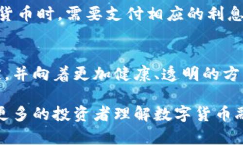   数字货币融资融券的标准解析与市场影响 / 
 guanjianci 数字货币, 融资融券, 交易标准, 市场分析 /guanjianci 

随着数字货币的快速发展，越来越多的投资者开始关注融资融券这一投资方式。融资融券是指投资者通过借贷资金或证券进行交易的一种方式，通过这种机制，投资者可以放大投资收益，同时也面临着相应的风险。在传统金融市场，融资融券已经运行多年，然而在数字货币市场，融资融券的标准仍然处在不断完善和探索的阶段。

本文将深入探讨数字货币融资融券的相关标准，分析其对市场的影响，并解答一些潜在的相关问题，帮助投资者在这一领域做出更为明智的决策。

数字货币融资融券的定义
融资融券是传统金融市场中一项重要的交易方式，通常指投资者向证券公司借入资金进行证券购买或向他人借入证券进行卖空。数字货币融资融券则是将这一机制引入数字货币市场，允许投资者通过借贷平台借入数字货币或资金，从而提高其资金使用效率。

在数字货币融资中，投资者通常可以通过借入数字货币进行更大规模的投资，以期获得更高的回报。相对应地，在融券过程中，投资者则可以借入数字货币进行卖空操作，赚取市场下跌的收益。这种灵活的操作方式使得投资者可以在不同市场行情中寻求更多的投资机会。

数字货币融资融券的标准
数字货币融资融券的标准并没有统一的监管规定，通常由各个数字货币交易所和金融机构自行制定。然而，大多数平台都需要遵循一些基本的风控原则，包括借贷额度、利率、保证金比例等。以下是一些基本标准：

1. **保证金比例**：大多数交易所要求投资者在进行融资融券交易时，必须提供一定比例的保证金，通常在20%到50%之间，根据不同的交易所而异。保证金的作用是帮助交易所降低风险，确保投资者在市场波动时能够承担相应的损失。

2. **借贷利率**：数字货币融资融券的借贷利率通常是浮动的，受市场供需关系影响。投资者需要支付一定比例的利息，利率水平与资产的流动性、风险模型及市场的整体情况紧密相关。

3. **可借贷的资产**：并不是所有的数字货币都可以进行融资融券，交易所通常会筛选出市场流动性较高、风险相对低的资产作为可借贷的对象。比如，比特币、以太坊等主流数字货币相对较容易获得融资融券，其他小众数字资产则可能较难。

4. **风险管理机制**：大多数平台会设立风险管理机制，如强平机制（强制平仓）以防止投资者的亏损超出平台的可承受范围。当投资者的保证金低于一定水平时，平台会强制平仓其持仓以保护自身利益。

数字货币融资融券的市场影响
数字货币融资融券的普及，有助于增加市场的流动性，同时也为投资者提供更多的交易策略。然而，它也伴随着一系列的风险和不确定性，尤其是在市场极为波动的情况下。

1. **市场流动性提升**：融资融券为市场引入更多的资金，能够有效提升市场流动性。投资者通过借贷资金进行交易，可以促进交易的活跃性，为市场提供多样化的投资组合和策略。

2. **价格波动加剧**：虽然融资融券能够增加市场参与者，但同时也可能导致价格波动加剧。投资者的杠杆操作会在市场上涨时放大收益，同时在市场下跌时加剧损失，形成了反馈效应。

3. **风险管理压力**：融资融券引入了更多的市场参与者，交易所及相关金融机构需要承担更大的风险管理压力。如何有效管理风险成为了数字货币融资融券发展过程中的重要课题。

数字货币融资融券的潜在风险
虽然融资融券在带来收益的同时也可能引入潜在风险，以下是一些比较常见的风险：

1. **市场风险**：数字货币市场波动较大，投资者在高杠杆操作的情况下，可能会面临巨额亏损。在市场行情不利时，保证金不足可能导致强平操作，使得亏损进一步加重。

2. **流动性风险**：数字货币市场的流动性相对较低可能导致无法及时平仓，尤其是在市场剧烈波动时，投资者可能无法快速解除融资融券头寸，从而面临亏损。

3. **合规风险**：数字货币融资融券市场的合规性仍然处于不断变化中，各国监管政策不同。投资者需密切关注各项政策法规，以免因违反规定而造成损失。

4. **系统风险**：在技术层面，数字货币平台可能因为技术故障、黑客攻击等原因造成用户损失。在进行融资融券操作时，确保交易平台的安全至关重要。

数字货币融资融券的未来发展方向
随着市场的成熟，数字货币融资融券也将不断发展，未来可能会朝以下几个方向演变：

1. **监管政策完善**：未来可能会有更多的国家和地区对数字货币融资融券进行规范和监管，这将促使市场走向更加健康的发展道路。

2. **技术创新**：基于区块链和智能合约的融资融券方案将会得到越来越多的关注，通过技术的创新可以提高交易的透明度和安全性。

3. **金融工具多样化**：数字货币融资融券市场将可能引入更多的金融工具，比如衍生品、保险等，以满足投资者多样化的需求。

常见相关问题解答

1. 什么是数字货币融资融券？
数字货币融资融券是一种投资金融机制，投资者通过借入资金或数字货币在市场上进行交易。这种操作类似于传统股票市场中的融资融券，但应用于数字货币领域。融资融券机制允许投资者放大投资回报，但也伴随了更高的风险。

2. 融资融券的风险有哪些？
融资融券的风险主要包括市场风险、流动性风险、合规风险和系统风险。市场风险源于市场波动可能导致亏损，流动性风险则是指在市场不佳时可能无法平仓，合规风险建立在各国监管政策不一致性上，而系统风险则是由于技术故障或黑客攻击等造成的损失。

3. 如何选择数字货币融资融券平台？
选择数字货币融资融券平台时，应考虑平台的安全性、监管合规性、用户体验、费用结构及市场声誉等因素。安全性是第一要素，合规性确保交易合法，用户体验则影响交易便利性。

4. 融资融券适合哪些投资者？
融资融券通常适合风险承受能力较高的投资者。由于融资融券放大了投资的风险和收益，它更适合经验丰富、对市场有足够理解的投资者，初学者应谨慎参与。

5. 数字货币融资融券的利率是如何计算的？
数字货币融资融券的利率通常由市场供需决定，交易所根据贷款数字货币的流动性、风险水平和市场行情来设定浮动利率。投资者在借入资金或数字货币时，需要支付相应的利息。

6. 数字货币融资融券未来会如何发展？
数字货币融资融券的未来发展方向可能包括监管政策的完善、技术的不断创新，以及金融工具的多元化。随着市场的发展，融资融券格局将会逐渐稳定，并向着更加健康、透明的方向演变。

总结来说，数字货币融资融券是一个快速发展的领域，虽然面临种种挑战和风险，但同时也为投资者带来了更多的机会。希望通过这篇文章，能够帮助更多的投资者理解数字货币融资融券的相关标准与市场环境，做出更为明智的投资决策。