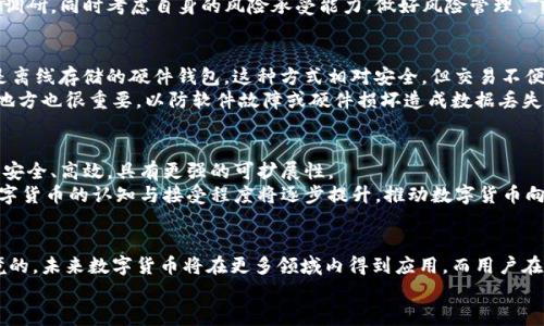    罗湖数字货币：高清图像与资讯全面解析  / 
 guanjianci  数字货币, 罗湖, 高清图片, 加密货币  /guanjianci 

引言
随着数字货币的快速发展，越来越多的城市和地区开始积极布局数字货币相关的创新与应用，其中罗湖作为深圳的一个重要区域，其数字货币的推广和应用也受到了广泛关注。在本文中，我们将深入探讨罗湖的数字货币相关图像资源的获取、应用场景、未来发展以及普通大众如何更好地理解和参与数字货币的世界。

罗湖数字货币的背景
数字货币作为新兴的一种金融工具，凭借其去中心化、安全快速的特点越来越受到全球投资者的青睐。罗湖区作为深圳的重要组成部分，受益于深圳科技创新的发展，积极引入数字货币及区块链技术。在这一背景下，罗湖区的数字货币不仅仅是一种交易工具，更承载着城市金融科技的发展愿景。
在政策层面，深圳市政府对于数字货币的接纳态度相对积极，推动相关金融科技研究与招商引资活动，尤其是在区块链技术领域的应用，为罗湖数字货币的发展提供了良好的生态环境。

高清数字货币图片的获取
随着数字货币的普及，高清图片资源的需求也在不断上升。从数字货币的图标、交易界面到实际应用场景的图片，这些都是大众用户在了解和投资数字货币时需要的资料。
获取高清数字货币图片的途径有很多，以下是一些推荐：
ul
    listrong官方网站/strong：大多数数字货币都有专属的网站，官网上通常会提供各类高清图片资源供用户下载和使用。/li
    listrong社交媒体/strong：如 Twitter、Instagram 等社交媒体平台是获取最新数字货币图片的好去处，很多项目会在这些平台上分享最新动态。/li
    listrong专业论坛/strong：比如 Reddit、Bitcointalk 等数字货币论坛，用户会分享各种相关图像及资讯。/li
    listrong图片库网站/strong：有些专门的网站提供高质量的数字货币图片供用户下载，如 Unsplash、Pexels 等。/li
/ul

数字货币的应用场景
数字货币的应用场景非常广泛，涵盖了从零售支付到大宗交易的方方面面。在罗湖，数字货币的应用场景也在不断扩展：
ul
    listrong在线购物/strong：越来越多的电商平台支持使用数字货币进行交易，提供了方便快捷的支付方式。/li
    listrong实体店支付/strong：罗湖的一些商铺和咖啡厅也开始接受数字货币，用户只需扫二维码即可完成支付。/li
    listrong跨境支付/strong：数字货币能够高效处理跨国交易，降低汇率成本，吸引各国用户选择在罗湖进行交易。/li
    listrong投资与投机/strong：相信投资数字货币能够实现收益的用户，纷纷选择通过交易所进行投资。/li
/ul

未来的发展趋势
罗湖区的数字货币发展前景令人期待，随着政策的不断和技术的成熟，未来将涌现出更多创新应用：
ul
    listrong金融科技创新/strong：随着区块链技术的逐步落实，金融服务将更加便捷与安全，促进数字货币的普及。/li
    listrong数字身份认证/strong：区块链技术的应用能够在数字身份认证上提供安全保障，为用户的数据隐私保驾护航。/li
    listrong智能合约/strong：运用智能合约技术，可以实现数字货币合约的自动执行，减少人干预的风险。/li
    listrong政府支持政策/strong：未来政府可能在税收、法规等方面给予数字货币更多支持，助推其发展。/li
/ul

数字货币对普通用户的影响
对于普通用户而言，数字货币的发展意味着更多的机会和挑战。用户应当意识到，投资数字货币既可以带来巨大的收益，也可能伴随风险。因此，了解数字货币、学习相关知识显得尤为重要。
首先，用户应当充分认识到数字货币的波动性，进行投资时需谨慎，切勿盲目跟风。其次，用户也需要学会如何安全地存储和交易数字货币，以保障自身资产的安全。最后，数字货币的未来发展将影响传统金融市场，用户要保持关注，以适时调整自己的投资策略。

常见问题解答
问题一：什么是数字货币？
数字货币是指以数字形式存在的货币，它以互联网作为交易媒介，通过加密算法保障交易安全。数字货币不依赖于中央银行或政府机构，而是基于去中心化的区块链技术。比特币、以太坊等都是著名的数字货币，具有较高的流动性和市场接受度。
与传统法币相比，数字货币具有显著的优势，如便捷的跨国交易、较低的交易成本、交易的不可篡改性等。同时，数字货币也存在一定的风险，如价格波动大、市场监管缺失等。因此，用户在使用数字货币时需谨慎对待，不可盲目投资。

问题二：数字货币如何交易？
数字货币的交易通常通过专门的交易平台进行。用户需首先注册一个账户，通过银行转账、信用卡或其他支付方式购买数字货币。然后，用户可以在交易平台上进行买卖操作。大多数交易平台都提供实时行情，帮助用户把握市场动态。
另外，用户还可以通过去中心化交易所（DEX）直接与其他用户进行交易，不必依赖于中介。无论选择何种方式，安全性都是首要考虑的问题，用户必须确保个人账户的安全，使用强密码和双重认证等措施。

问题三：区块链技术如何与数字货币结合？
区块链技术是数字货币的基石，通过去中心化的方式保证交易的透明性和安全性。每一笔交易都会被记录在区块链上，任何人都可以查看这些交易记录，但无法篡改。
这种技术的应用使得数字货币具有去中心化、防伪和高效的特点，消除了传统金融系统对中介的依赖。同时，区块链技术还可以用于构建智能合约、数字身份认证等场景，进一步拓宽了数字货币的应用范围。

问题四：数字货币的投资风险是什么？
数字货币的投资风险主要体现在价格波动、市场监管、技术风险和安全风险等方面。数字货币的价格波动极大，短时间内可能出现剧烈的涨跌，给投资者带来巨大的损失。
此外，由于数字货币行业仍处于监管的不确定期，未来政策可能会影响市场走势。因此，投资者在做出投资决策时应进行充分的市场调研，同时考虑自身的风险承受能力，做好风险管理。

问题五：如何安全存储数字货币？
存储数字货币时，用户有多种选择，包括热钱包和冷钱包。热钱包是通过互联网访问的在线钱包，便于交易但安全性较低；冷钱包则是离线存储的硬件钱包，这种方式相对安全，但交易不便。
用户在使用钱包时应选择信誉良好的钱包提供商，并启用多重身份验证等安全措施。此外，定期备份钱包数据并将其存储在安全的地方也很重要，以防软件故障或硬件损坏造成数据丢失。

问题六：数字货币的未来趋势是什么？
未来数字货币的发展趋势将受到技术进步、监管政策和用户需求的驱动。首先，随着区块链技术的不断更新，未来的数字货币将更加安全、高效，具有更强的可扩展性。
同时，各国政府在研究数字货币政策的同时，可能会推出自己的央行数字货币（CBDC），为市场带来更多监管与规范。最后，用户对数字货币的认知与接受程度将逐步提升，推动数字货币向主流市场的迈进。

结论
数字货币的兴起为罗湖区的发展注入了新的活力，同时对经济生活的各个方面产生了深远的影响。随着技术的不断进步和监管环境的，未来数字货币将在更多领域内得到应用，而用户在参与这一进程时应做到风险识别和理性投资。
希望本文能为您提供对罗湖数字货币的全面了解，并帮助您在未来探索数字货币的世界中获得更好的信息与资源。