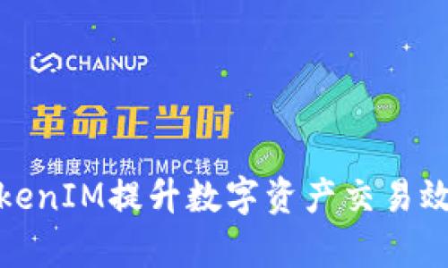 如何使用TokenIM提升数字资产交易效率及安全性