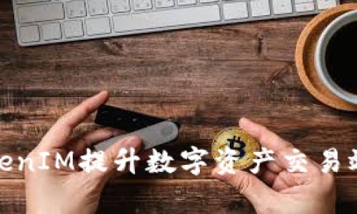 如何使用TokenIM提升数字资产交易效率及安全性