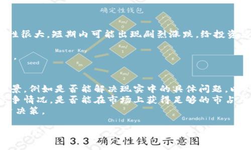   本能管家数字货币：揭开未来金融的新篇章 / 

 guanjianci 数字货币, 本能管家, 加密货币, 数字资产 /guanjianci 

在数字化和信息化日益规模化的今天，金融科技领域迎来了翻天覆地的变化，其中数字货币无疑是最引人注目的篇章之一。数字货币不仅改变了传统金融的运作模式，它还为大众用户提供了一个全新的投资和交易平台。特别是本能管家作为一款先进的数字货币管理工具，正在悄然影响着我们的投资方式和理财习惯。

本能管家数字货币是一款结合了用户需求、市场趋势和高科技手段的应用，旨在帮助用户轻松管理和投资数字资产。它通过先进的技术解决方案，使得用户可以便捷地进行数字资产交易、资产管理和资金监控。本文将深入探讨本能管家的功能特性、市场优势、用户体验及未来潜力，并回答在用户使用过程中可能遇到的一些相关问题。

一、本能管家数字货币的功能特性
本能管家数字货币集成了多种功能，包括但不限于交易管理、资产追踪、市场分析、风险评估等，其中每一项功能背后都蕴含着深厚的技术积淀。
首先，在交易管理方面，本能管家提供了直观易用的交易界面，用户可以查看实时的市场行情，进行快速的买卖操作，支持多种数字货币的交易。此外，系统支持多平台数据同步，用户无需担心在不同设备上使用时的信息丢失。
其次，资产追踪功能允许用户实时监控自己的数字资产，包括收益、风险和市场动态等。用户不仅可以看到自己的投资组合情况，还能获得市场趋势和行业动态的信息，帮助用户做出更为明智的决策。
最后，市场分析与风险评估功能提供了多维度的数据分析支持，用户可以通过数据图表、历史走势等多种形式来分析投资标的，进而制定相应的投资策略。

二、本能管家数字货币的市场优势
在竞争愈发激烈的数字货币行业，本能管家凭借其独特的市场优势脱颖而出。首先，本能管家注重用户体验，致力于为每一位用户提供个性化的金融服务。其界面设计，使得即使是不熟悉数字货币的用户也能快速上手。
其次，安全性是本能管家最大的核心竞争力之一。采用先进的加密技术与多重身份验证机制，确保用户的数字资产安全无忧。同时，平台定期进行安全审计，保障用户投资的安全性。
除此之外，平台还积极与各大数字货币交易所合作，持续为用户提供丰富的交易选择，用户不仅可以在一个平台上交易各种数字货币，还能通过多重投资策略来投资收益。

三、本能管家的用户体验
用户体验是衡量一款产品成功与否的重要指标。本能管家在用户体验方面投入了大量资源，从用户首次使用到变得熟练使用，每一个环节都经过反复打磨，以确保用户能够方便、快捷地完成各项操作。
首先，新用户在注册时可以享受到快速注册和安全验证的服务。此外，系统会提供详细的新手引导，帮助用户熟悉操作界面，并逐步学会如何进行交易、管理资产。
在用户日常使用中，本能管家提供了客户服务中心，用户可以随时通过客服进行咨询，解决在使用过程中遇到的各种问题。

四、本能管家的未来潜力
随着数字货币行业的不断发展与成熟，本能管家的前景将会更加广阔。作为一款专注于数字资产管理的工具，本能管家可以根据市场的需求，不断进行功能与升级。
尤其是在去中心化金融（DeFi）和非同质化代币（NFT）等新兴领域的推广中，本能管家将积极寻求与新技术的结合，打造更为全面的数字资产管理生态。
并且，随着越来越多的用户加入数字货币的投资行列，本能管家有潜力迅速扩大用户群体，为更多的投资者提供优质服务。

相关问题一：如何安全地使用数字货币？
在数字货币投资过程中，安全性是许多人最为关心的问题。数字货币的安全使用需要遵循几个基本原则，首先是选择可信赖的交易平台。无论是本能管家还是其他平台，用户应确保其平台具备良好的口碑和安全措施，例如数据加密和用户隐私保护等。
其次，用户应定期更新自己的账户密码，并启用两步验证等安全措施，以防止账户被黑客入侵。此外，将部分资产储存在硬件钱包而非交易所，也是提升安全性的一种有效方法。
用户还需要关注市场动态和平台公告，及时获取可能对资产安全产生影响的信息，例如平台升级、黑客攻击等，从而做出及时应对。

相关问题二：如何选择适合自己的数字货币进行投资？
选择合适的数字货币进行投资是一个复杂的过程，投资者需要考虑多个因素，包括市场动态、项目背景、团队实力等。首先，用户应了解各种数字货币的基本特点，如比特币、以太坊等主流币种的市场表现，以及新兴项目的潜力。
其次，用户可以借助本能管家的数据分析工具，查看各种数字货币的历史数据和市场趋势，从而为自己的投资决策提供科学依据。同时，阅读项目的白皮书和官方公告，可以帮助用户了解项目的长期价值和实施计划。
此外，分散投资也是降低风险的有效方式，用户可以组合投资多种数字货币，从而在市场波动中保持资产的稳定性。

相关问题三：怎样使用本能管家进行数字货币的交易和管理？
使用本能管家进行数字货币的交易和管理相对简单。用户首先需要下载并安装本能管家应用，然后根据提示注册账号并完成实名认证。
完成注册后，用户可以将资金充值到自己的账户中，然后选择所需交易的数字货币进行买卖。在交易界面，用户可以选择市价单、限价单等多种交易方式，以符合自己的需求。
在资金管理方面，本能管家提供实时资产监控服务，用户可以随时查看自己的投资组合和资产变动，从而做出相应的资产调整。

相关问题四：本能管家如何处理用户的数据安全问题？
在现代社会，数据安全问题日益受到关注，本能管家认真对待用户数据安全问题，采取了一系列严密措施。首先，所有用户的数据在传输与存储过程中均采用高级加密技术，确保用户的资产信息不被第三方窃取。
其次，平台采用多重身份验证机制，引入人脸识别、短信验证等多种方式，确保只有用户本人才可以进行资金操作，防止账户被他人篡改。
此外，本能管家还定期进行安全审计与漏洞检测，确保平台在面对可能的网络攻击时能够及时漏洞修补，保障用户数据的安全。

相关问题五：数字货币的投资风险有哪些？
数字货币市场由于相对较新和不成熟，投资风险较高，主要包括价格波动、市场操纵、法规风险等。价格波动是最显著的风险，数字货币的价格波动性很大，短期内可能出现剧烈涨跌，给投资者带来较大损失。
市场操纵也给投资者带来相应风险，一些不法分子可能通过操纵市场走势来达到自己的目的，因此用户应谨慎买卖，避免受到误导。
法规风险则主要表现为各国政府对于数字货币的监管政策变化，可能会对数字货币市场产生直接的影响，投资者需密切关注相关法律法规的变化。

相关问题六：如何评估数字货币的投资价值？
评估数字货币的投资价值需要综合考虑多个因素，包括其技术背景、市场需求、团队实力以及未来发展潜力等。用户应研究其区块链技术的应用场景，例如是否能解决现实中的具体问题，以及是否有长期发展的计划。
同时，了解项目团队的背景与经验，查看其是否有相关的行业经验和技术实力可以帮助判断项目的可信度。此外，用户应关注市场的供需关系及竞争情况，是否能在市场上获得足够的市占率。
最后，通过数据分析工具，用户还可以评估其市场表现、成交量等指标，从而获得关于数字货币的更全面分析，制定诸如长线投资或短线交易等投资决策。

综上所述，本能管家数字货币凭借其多样化的功能与市场优势，不仅为用户提供了便捷的数字资产管理体验，更为数字货币投资开辟了新的视野与可能性。在未来，凭借不断的技术推进与市场拓展，本能管家必将在整个数字货币市场中发挥越来越重要的作用。