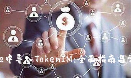 如何在Bitpie中导入TokenIM：全面指南与常见问题解答