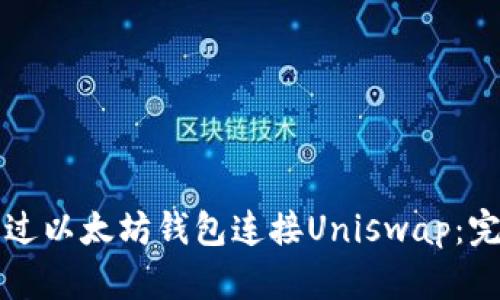 如何通过以太坊钱包连接Uniswap：完整指南