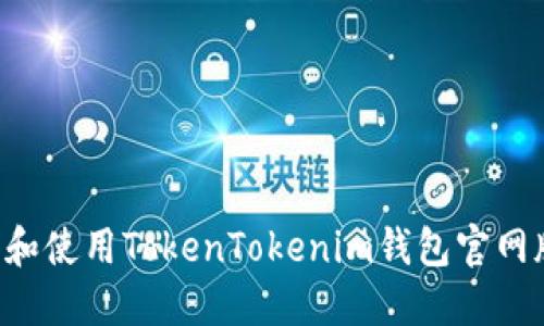 如何安全下载和使用TokenTokenim钱包官网版本：最新指南