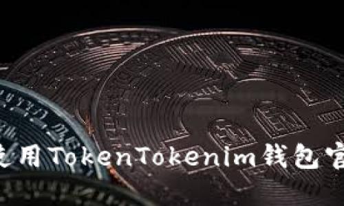 如何安全下载和使用TokenTokenim钱包官网版本：最新指南