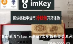 如何下载和使用Tokenim新版