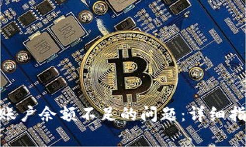 如何解决Tokenim账户余额不足的问题：详细指南与常见解决方案