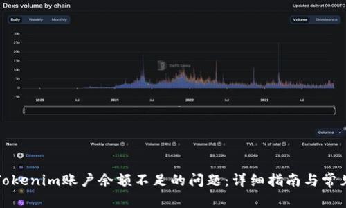 如何解决Tokenim账户余额不足的问题：详细指南与常见解决方案