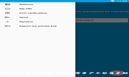 数字货币的储蓄困境：为何数字资产不能简单储蓄？