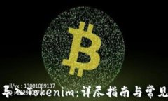 如何成功导入Tokenim：详尽