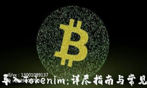 
如何成功导入Tokenim：详尽指南与常见问题解答
