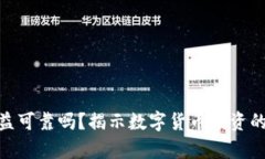 数字货币收益可靠吗？揭