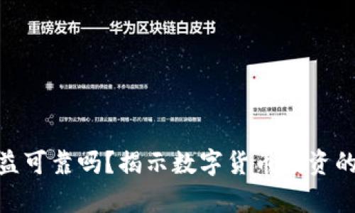 数字货币收益可靠吗？揭示数字货币投资的真相与风险