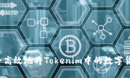 如何安全高效地将Tokenim中的数字货币提现？