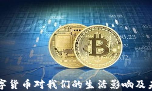 
央行数字货币对我们的生活影响及未来展望