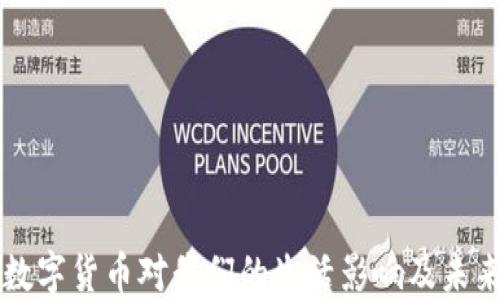 
央行数字货币对我们的生活影响及未来展望