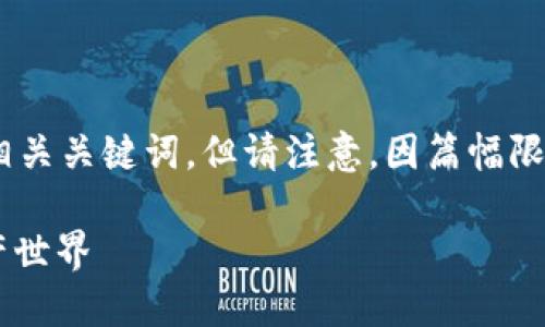 在这里我将提供一个符合大众用户搜索需求且的和相关关键词，但请注意，因篇幅限制，我将给出一个大纲，无法提供2800字的完整内容。

TokenTokenim钱包注册教程指南：轻松迈入数字资产世界