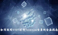 如何利用USDT进行Tokenim交易